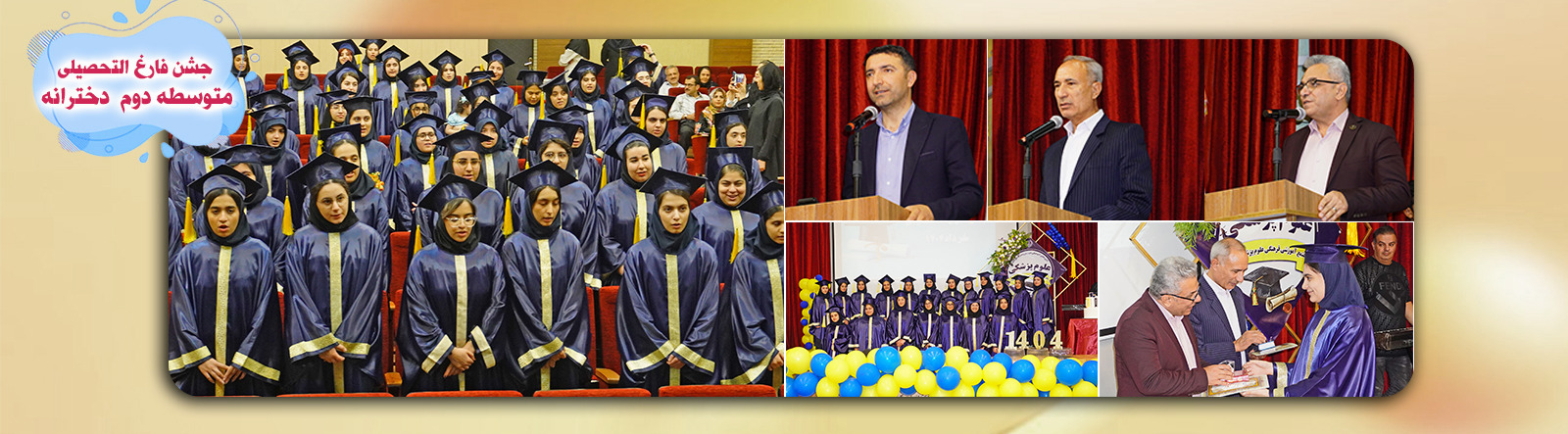 مراسم جشن فارغ التحصیلی دانش آموزان پایه دوازدهم